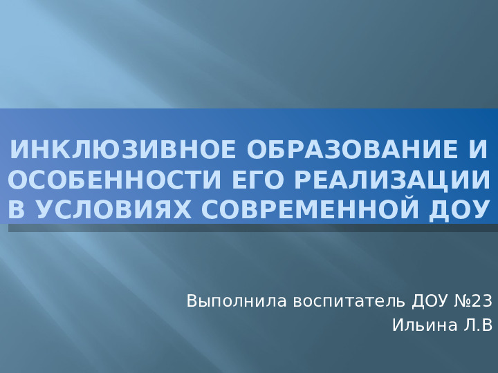 Презентация для педагогов ДОУ на тему:"Инклюзивное образование и особенности его реализации в условиях современном ДОУ"