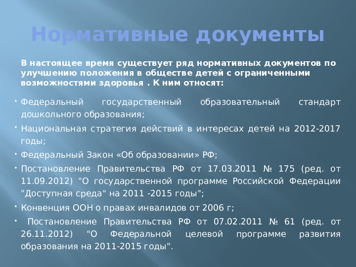 Презентация для педагогов ДОУ на тему:"Инклюзивное образование и особенности его реализации в условиях современном ДОУ"