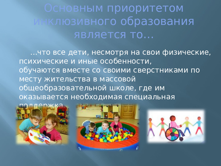 Презентация для педагогов ДОУ на тему:"Инклюзивное образование и особенности его реализации в условиях современном ДОУ"