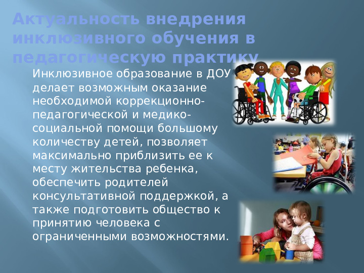 Презентация для педагогов ДОУ на тему:"Инклюзивное образование и особенности его реализации в условиях современном ДОУ"