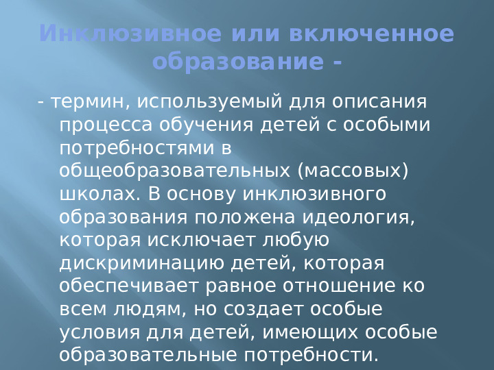Презентация для педагогов ДОУ на тему:"Инклюзивное образование и особенности его реализации в условиях современном ДОУ"
