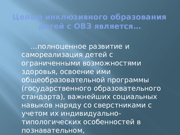 Презентация для педагогов ДОУ на тему:"Инклюзивное образование и особенности его реализации в условиях современном ДОУ"