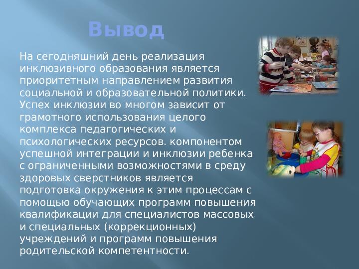Презентация для педагогов ДОУ на тему:"Инклюзивное образование и особенности его реализации в условиях современном ДОУ"