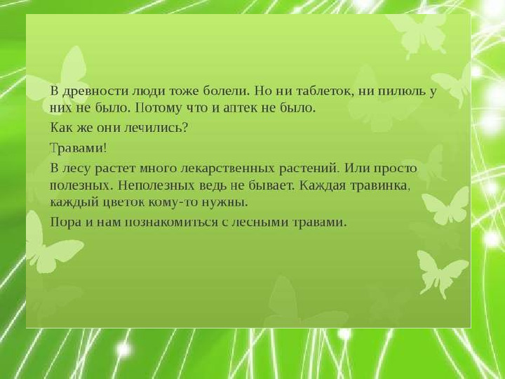 Презентация по ознакомлению с миром природы "Лекарственные растения"