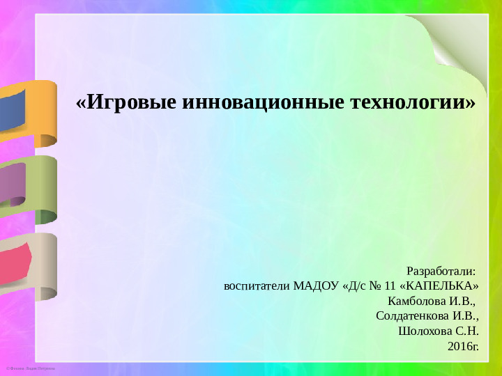 Презентация к докладу «Игровые инновационные технологии»