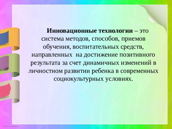 Презентация к докладу «Игровые инновационные технологии»