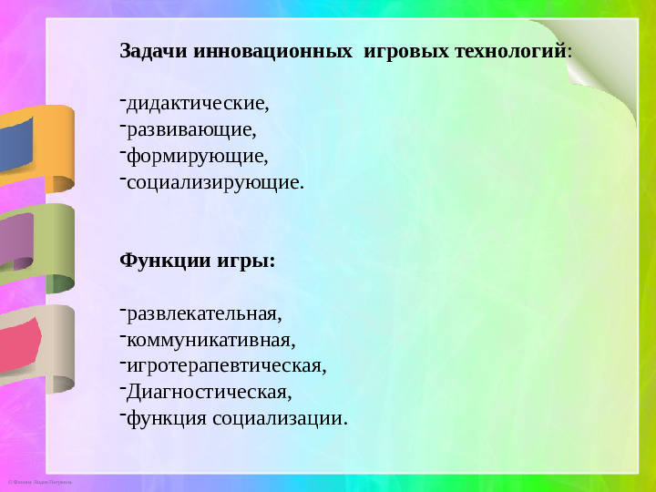 Презентация к докладу «Игровые инновационные технологии»