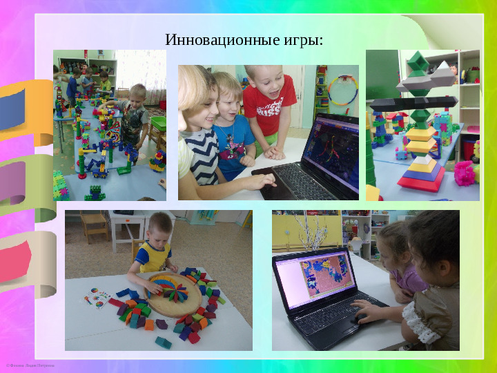 Презентация к докладу «Игровые инновационные технологии»