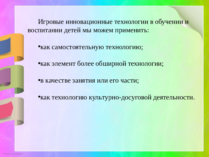 Презентация к докладу «Игровые инновационные технологии»