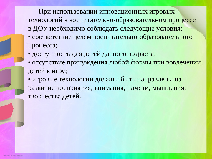 Презентация к докладу «Игровые инновационные технологии»