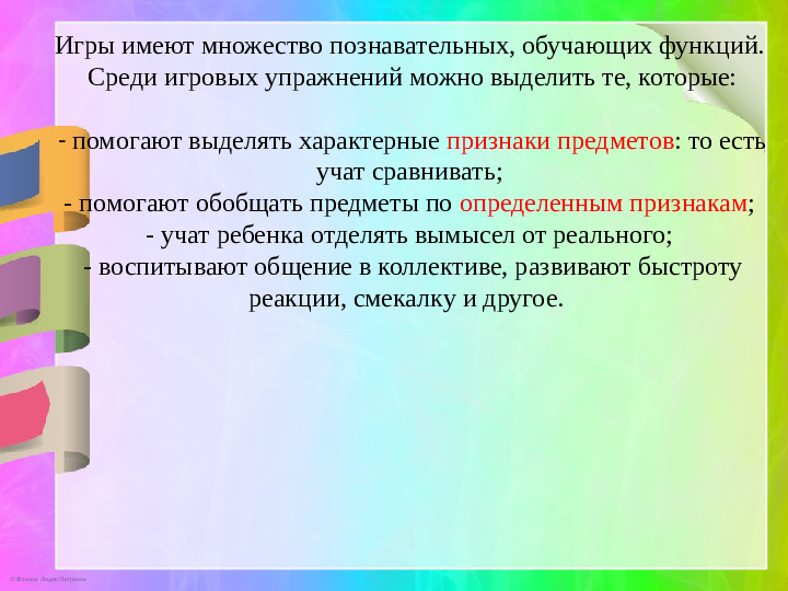 Презентация к докладу «Игровые инновационные технологии»