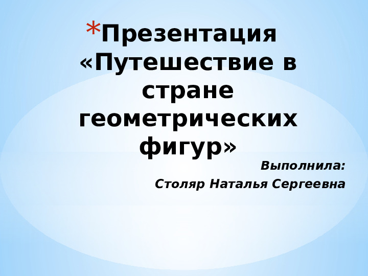 Презентация по ФЭМП " Путешествие в стране геометрических фигур"