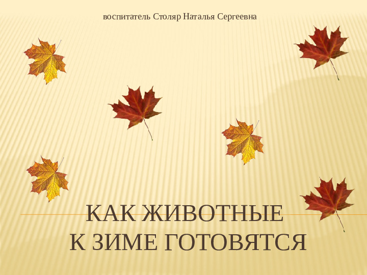 Презентация по окружающему миру "Как животные к зиме готовятся"