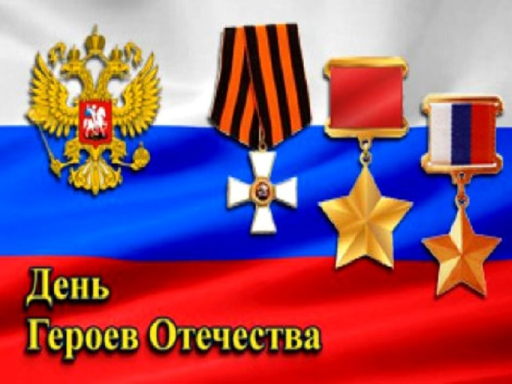 Презентация по ФЦКМ на тему : "День героев Отечества"