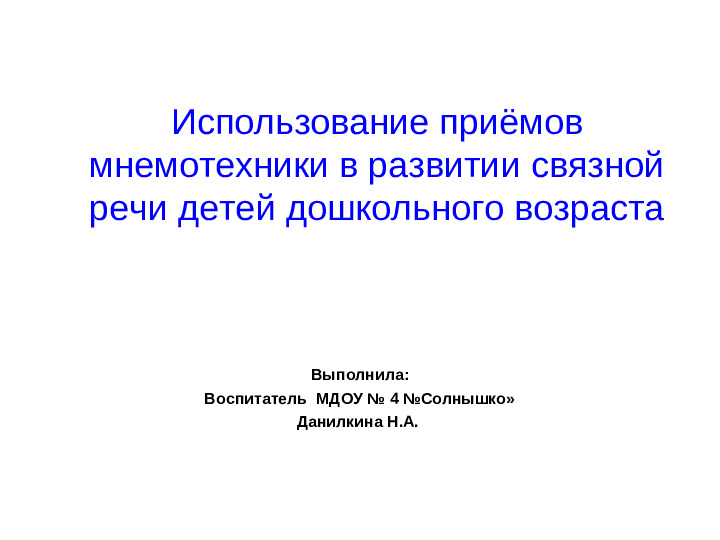 Презентация для воспитателей "Что такое мнемотехника"