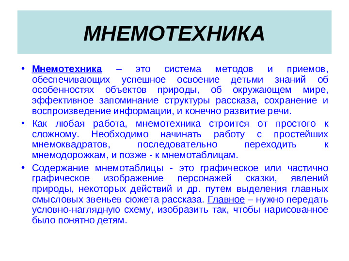 Презентация для воспитателей "Что такое мнемотехника"