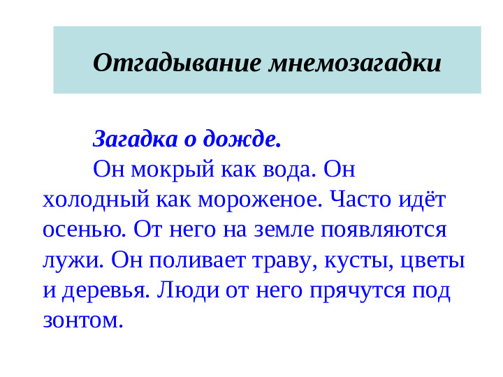 Презентация для воспитателей "Что такое мнемотехника"