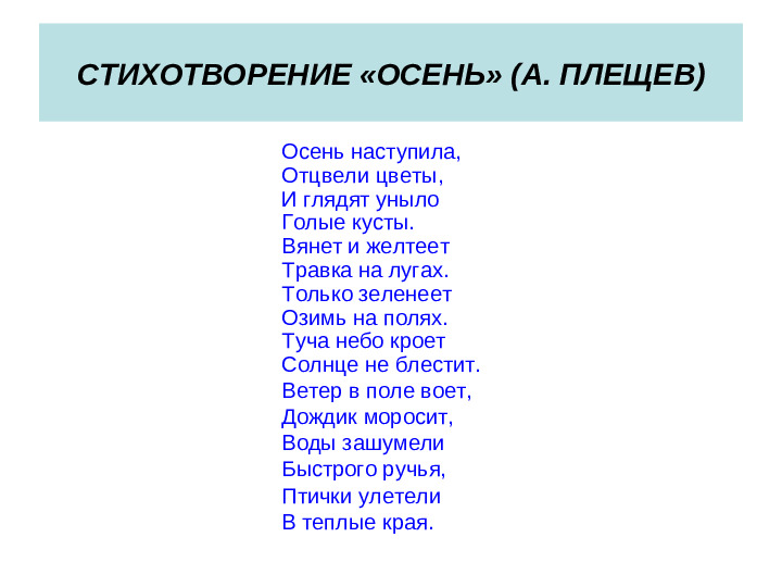 Глядят уныло осень наступила. Стих Плещеева осень наступила. Плещев осень наступила. Стихотворение Плещев осень наступила. Стихотворение Плещева.