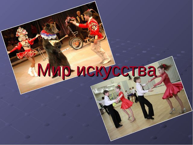 Презентация для детей. Мир искусства. (средняя группа)