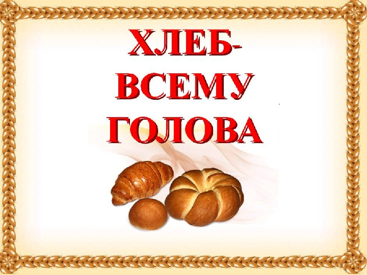 Презентация "Как появился хлеб"