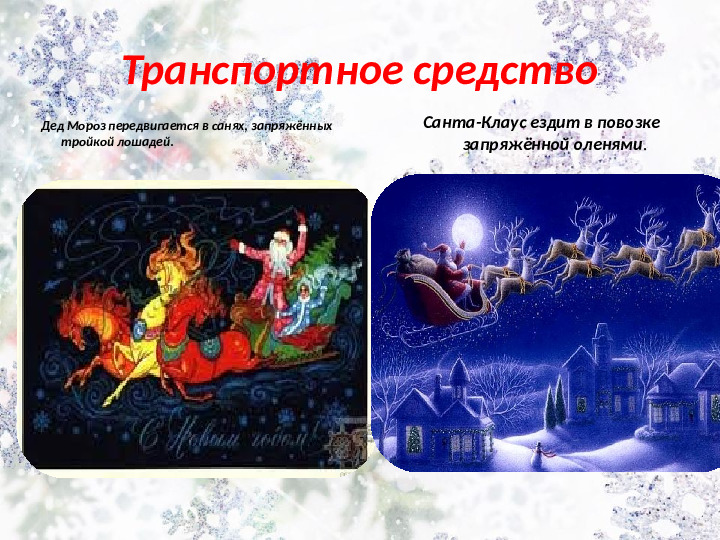 Презентация на тему:"Дед Мороз и Санта Клаус."