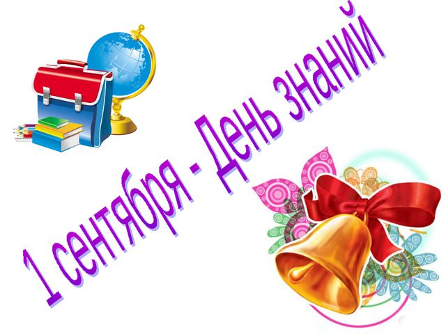 День знаний. Презентация старшая группа
