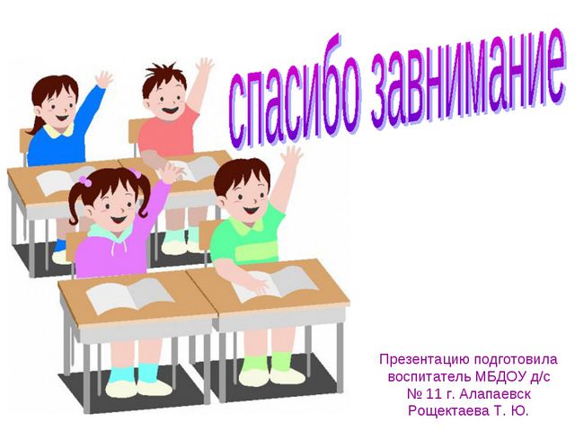 Презентация в старшей группе. Подготовила воспитатель. Презентацию подготовили воспитатели. Материал подготовили воспитатели. Подготовил воспитатель или подготовила.