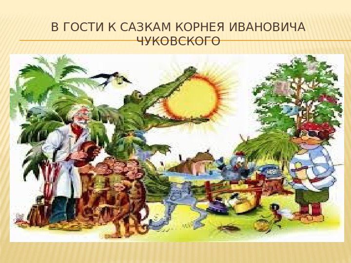 Презентация к занятию "По сказкам К.И. Чуковского"