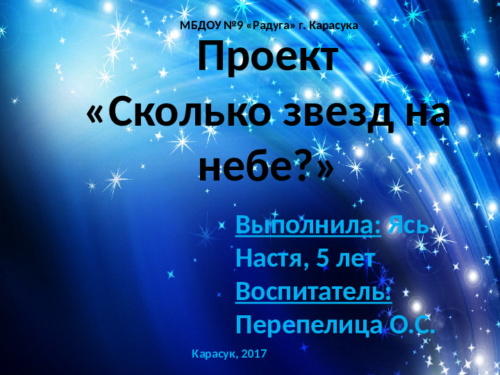 Познавательно-исследовательский проект "Сколько звезд на небе"