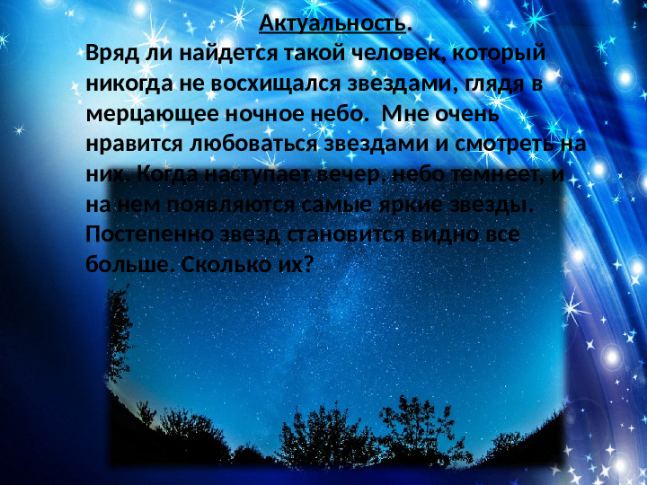 Познавательно-исследовательский проект "Сколько звезд на небе"