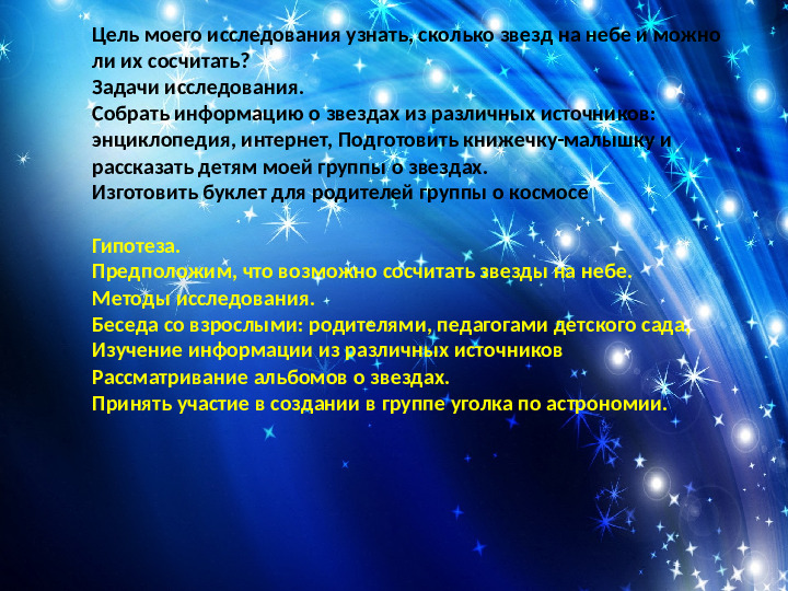 Познавательно-исследовательский проект "Сколько звезд на небе"