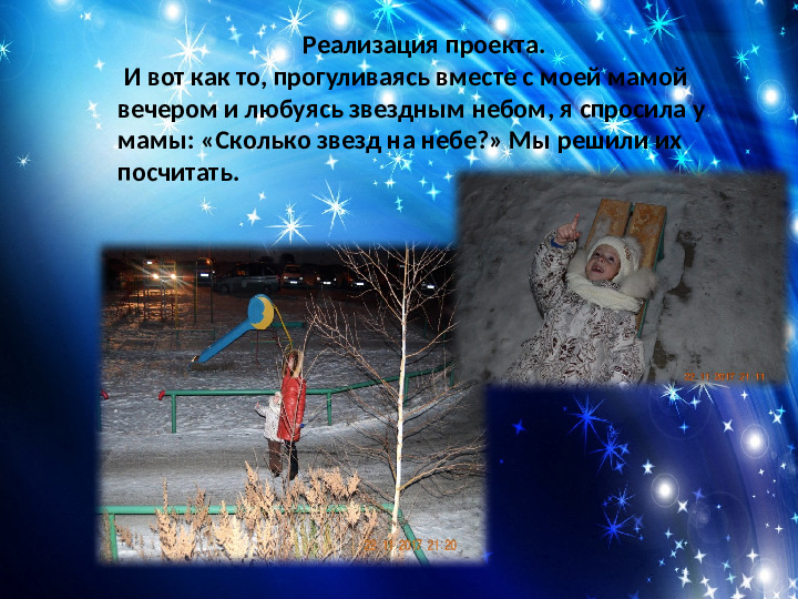 Познавательно-исследовательский проект "Сколько звезд на небе"