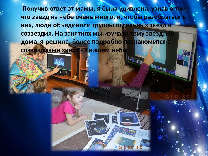 Познавательно-исследовательский проект "Сколько звезд на небе"