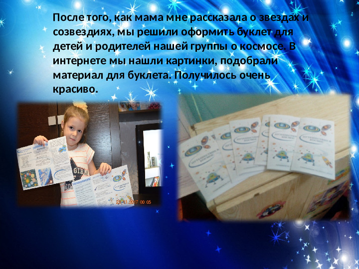 Познавательно-исследовательский проект "Сколько звезд на небе"