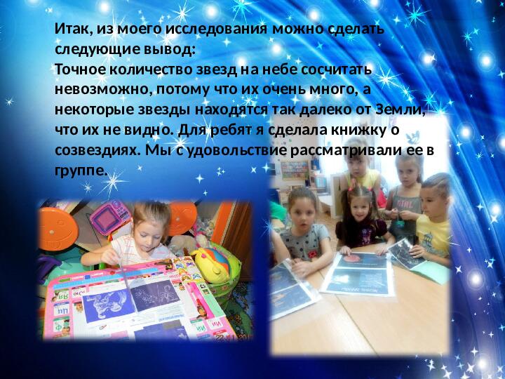 Познавательно-исследовательский проект "Сколько звезд на небе"