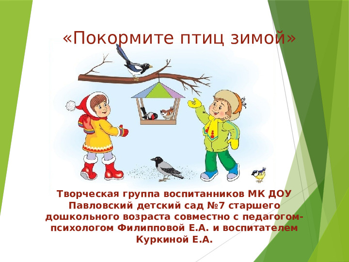 Презентация акции "Покормите птиц зимой"