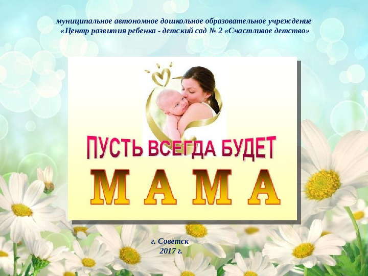 Презентация проекта "Пусть всегда будет мама"