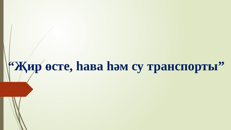 Презентация по татарскому языку на тему: "Җир өсте, һава һәм су транспорты"