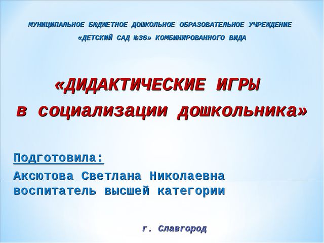 Дидактические игры в социализации дошкольника. Презентация