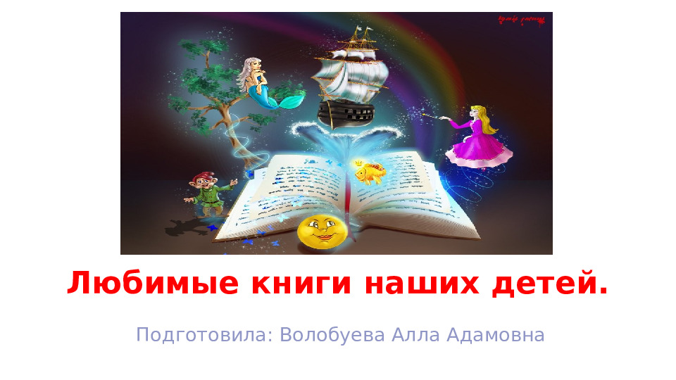 Презентация Любимые книги наших детей