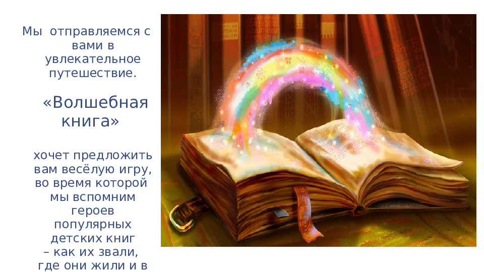 Презентация Любимые книги наших детей