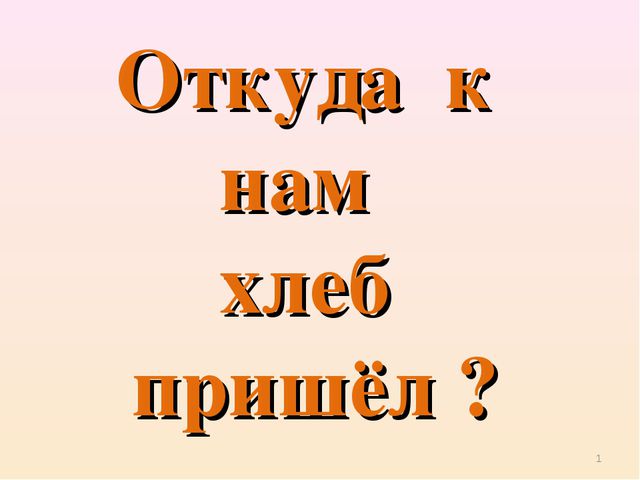 Презентация для детей. Откуда хлеб пришёл?