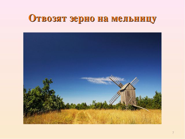 Презентация для детей. Откуда хлеб пришёл?