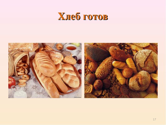 Презентация для детей. Откуда хлеб пришёл?