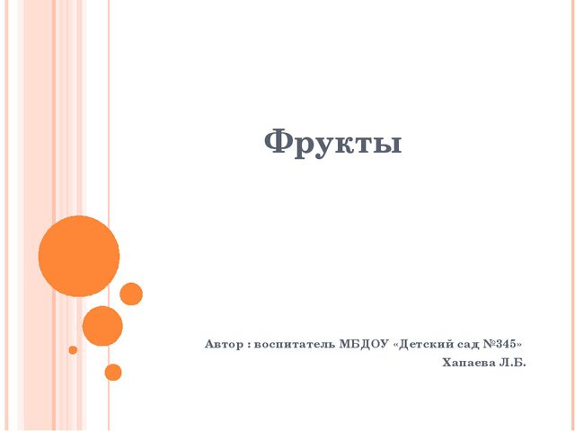 Фрукты. Презентация для дошкольников