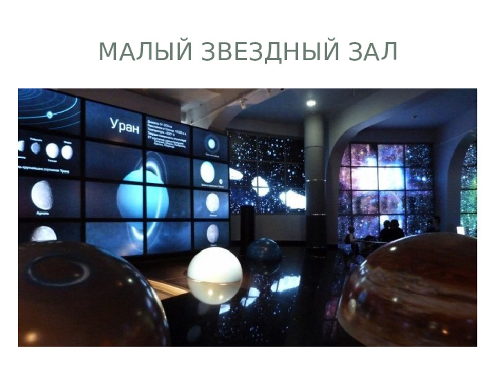 Презентация "Путешествие в Московский планетарий"