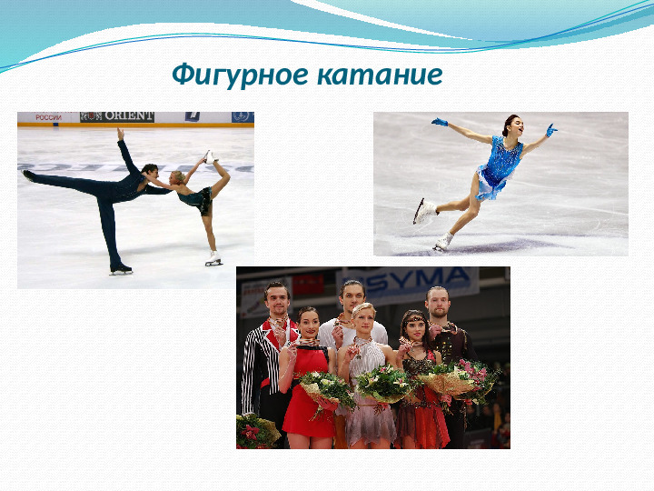 Презентация "Зимние Олимпийский виды спорта"