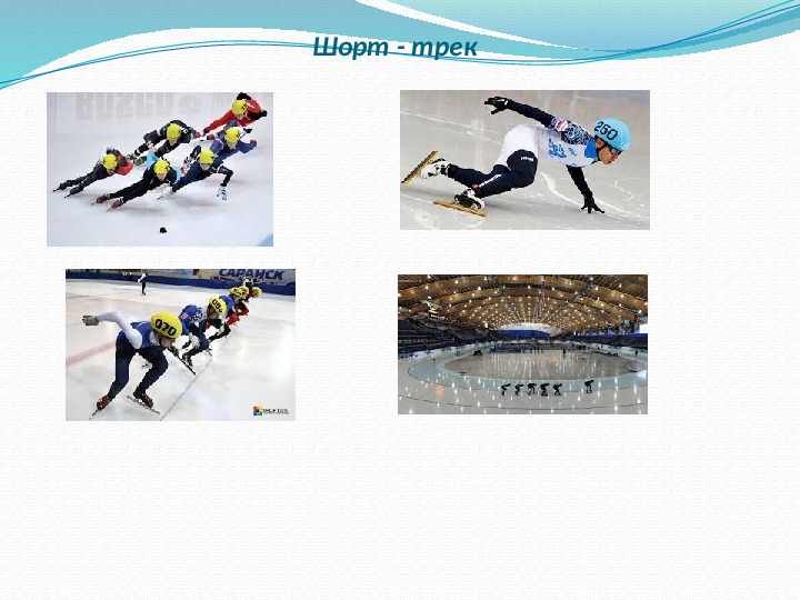 Презентация "Зимние Олимпийский виды спорта"