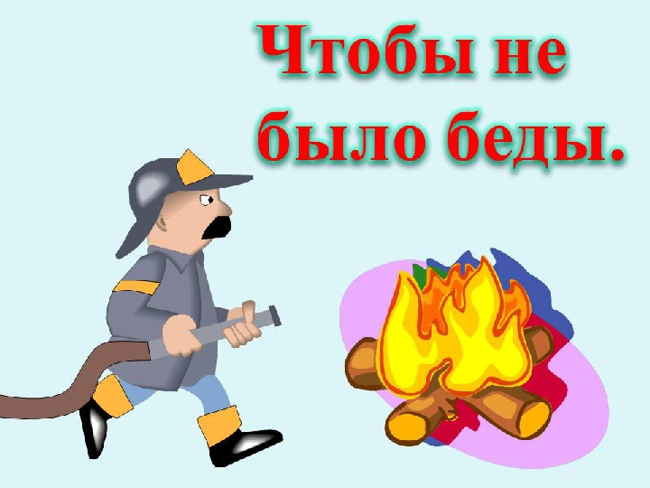 Презентация к занятию "Пожарные"