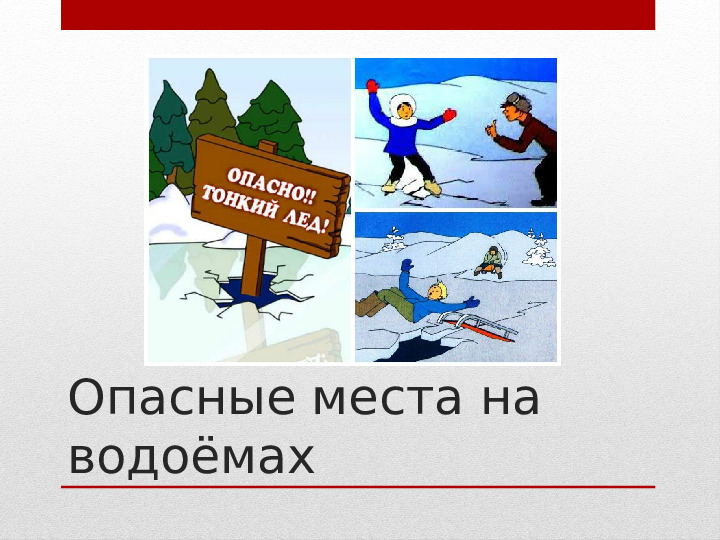 Презентация по ОБЖ на тему "Опасности и правила поведения на льду"